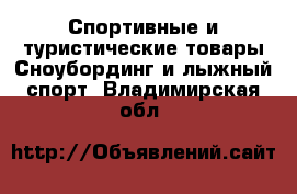 Спортивные и туристические товары Сноубординг и лыжный спорт. Владимирская обл.